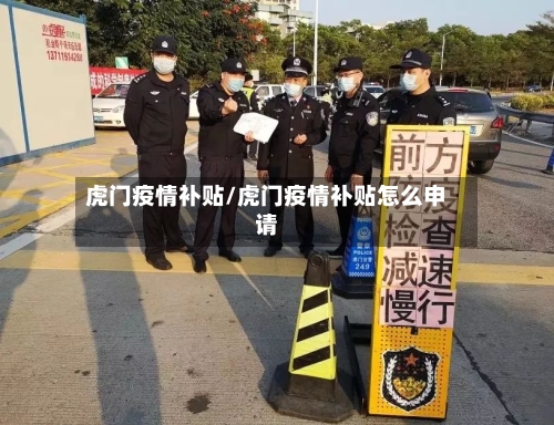 虎门疫情补贴/虎门疫情补贴怎么申请-第3张图片