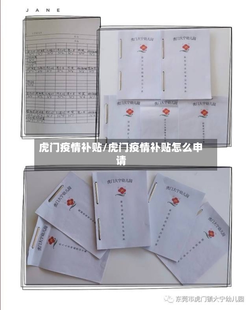 虎门疫情补贴/虎门疫情补贴怎么申请-第2张图片