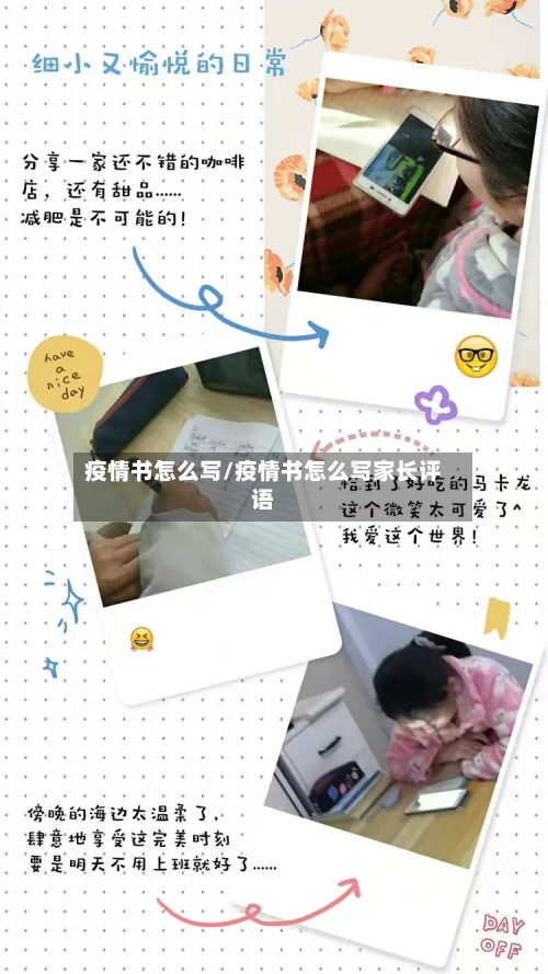 疫情书怎么写/疫情书怎么写家长评语-第3张图片