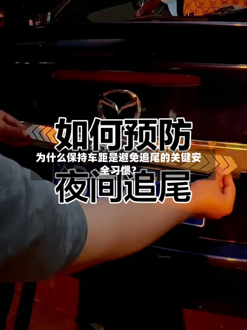 为什么保持车距是避免追尾的关键安全习惯？-第2张图片