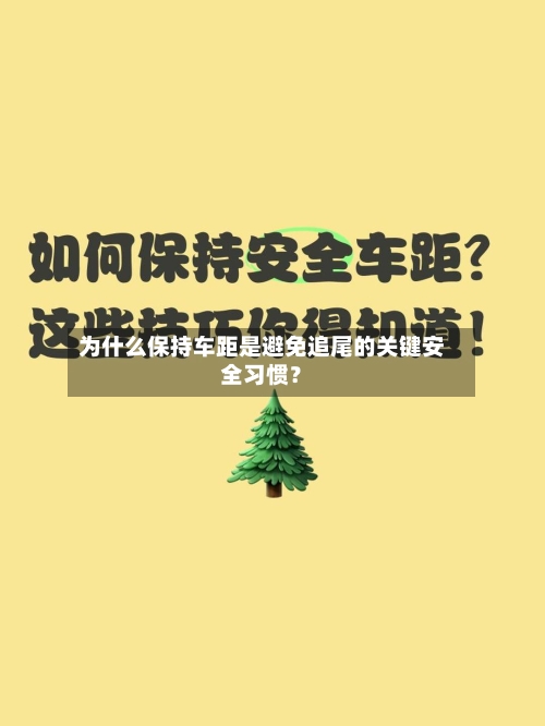 为什么保持车距是避免追尾的关键安全习惯？-第3张图片