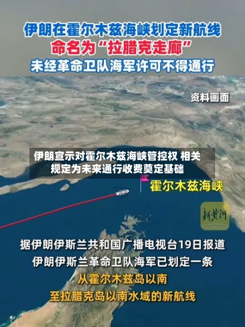 伊朗宣示对霍尔木兹海峡管控权 相关规定为未来通行收费奠定基础
