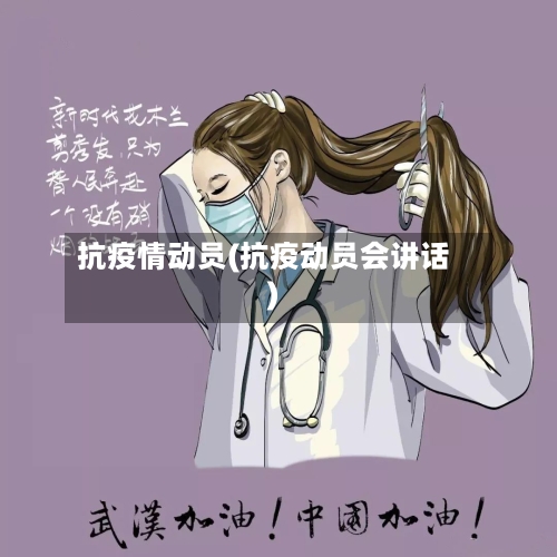 抗疫情动员(抗疫动员会讲话)-第2张图片