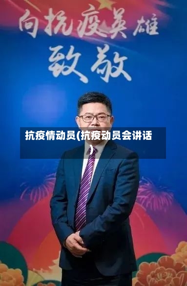 抗疫情动员(抗疫动员会讲话)