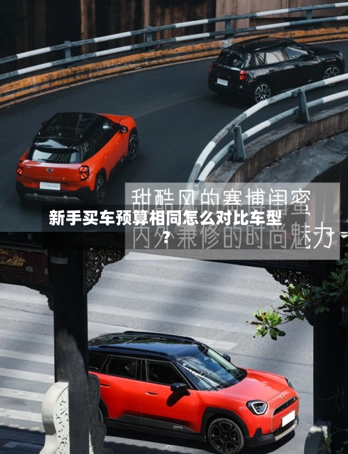 新手买车预算相同怎么对比车型？