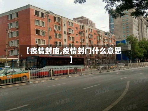 【疫情封庙,疫情封门什么意思】