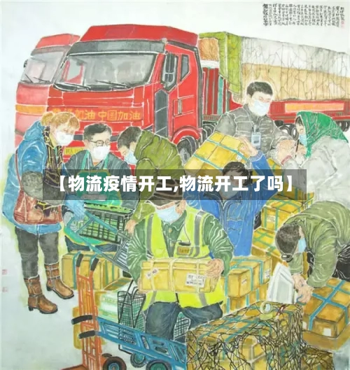 【物流疫情开工,物流开工了吗】-第2张图片