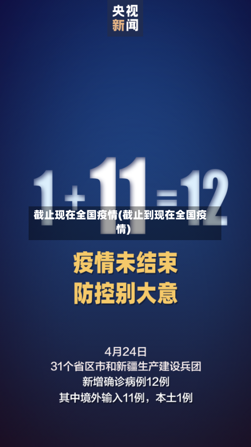 截止现在全国疫情(截止到现在全国疫情)