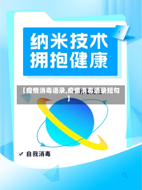 【疫情消毒语录,疫情消毒语录短句】-第3张图片