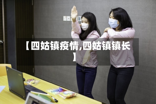 【四姑镇疫情,四姑镇镇长】-第3张图片