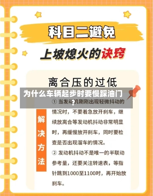 为什么车辆起步时要慢踩油门？-第2张图片