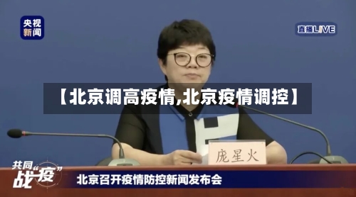【北京调高疫情,北京疫情调控】