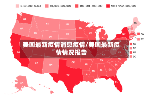 美国最新疫情消息疫情/美国最新疫情情况报告-第3张图片
