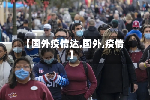 【国外疫情达,国外,疫情】