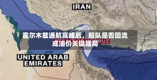霍尔木兹通航高峰后	，船队是否回流成油价关键赌局-第3张图片