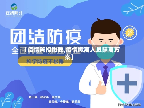 【疫情管控撤除,疫情撤离人员隔离方案】-第2张图片