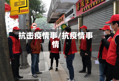 抗击疫情事/抗疫情事情