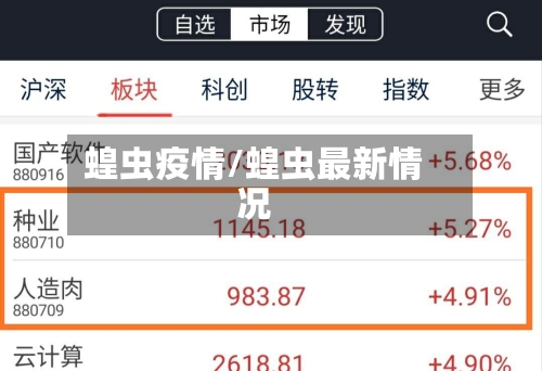 蝗虫疫情/蝗虫最新情况