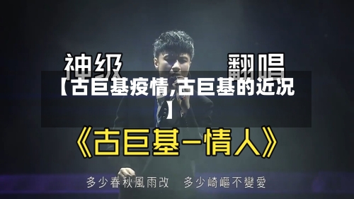 【古巨基疫情,古巨基的近况】-第2张图片