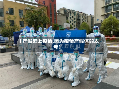 【产假赶上疫情,因为疫情产假休的太亏】-第2张图片