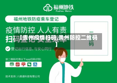【贵州疫情扫码,贵州防控二维码】