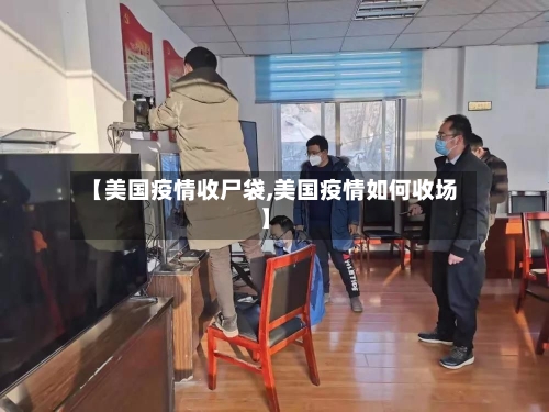 【美国疫情收尸袋,美国疫情如何收场】-第3张图片