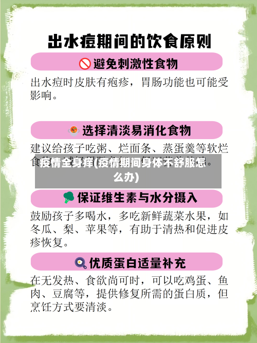 疫情全身痒(疫情期间身体不舒服怎么办)-第2张图片