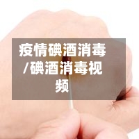疫情碘酒消毒/碘酒消毒视频-第2张图片