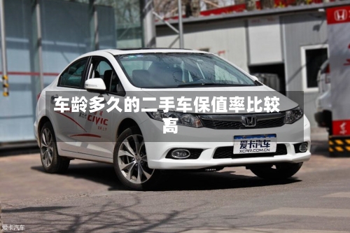 车龄多久的二手车保值率比较高？-第2张图片