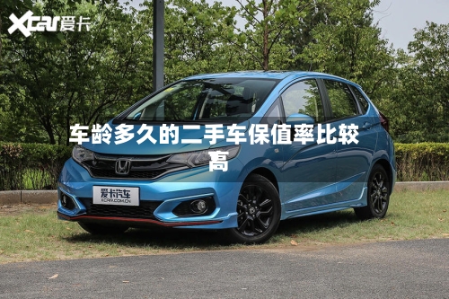 车龄多久的二手车保值率比较高？-第3张图片