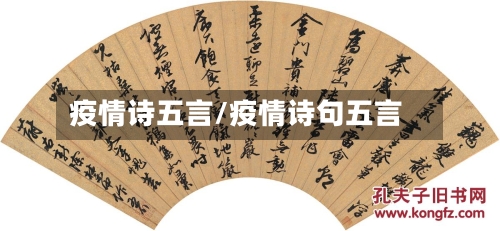 疫情诗五言/疫情诗句五言-第3张图片
