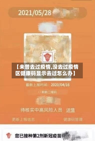 【未曾去过疫情,没去过疫情区健康码显示去过怎么办】-第3张图片