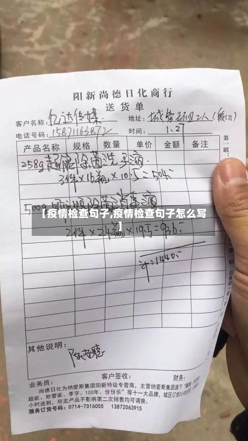 【疫情检查句子,疫情检查句子怎么写】-第2张图片