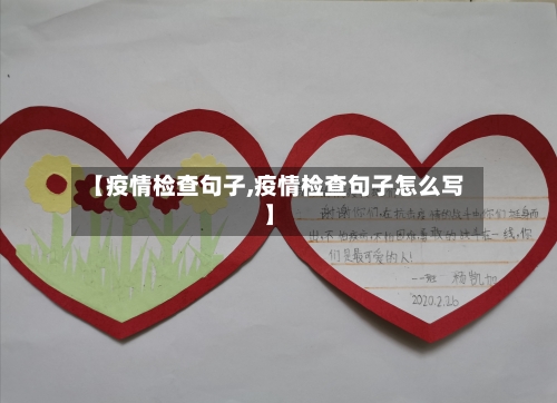 【疫情检查句子,疫情检查句子怎么写】-第3张图片