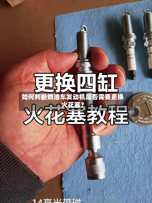如何判断燃油车发动机是否需要更换火花塞？-第2张图片