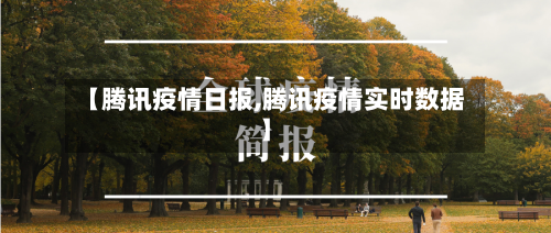 【腾讯疫情日报,腾讯疫情实时数据】-第2张图片