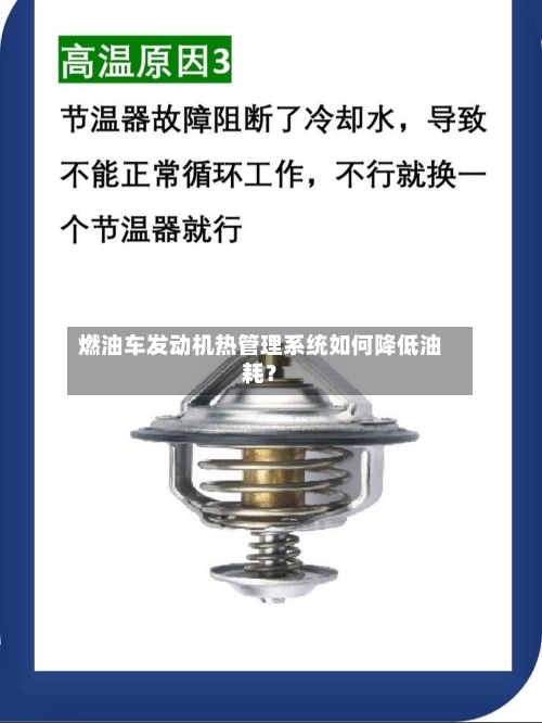 燃油车发动机热管理系统如何降低油耗？-第2张图片