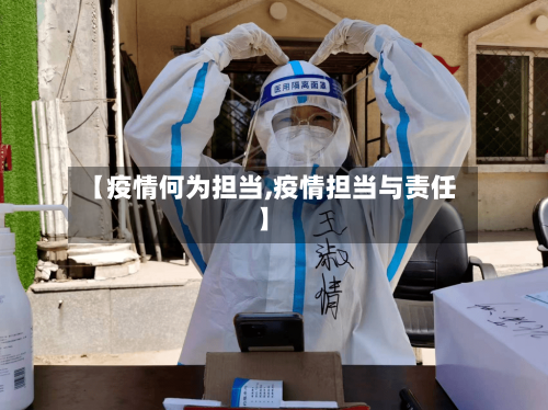 【疫情何为担当,疫情担当与责任】