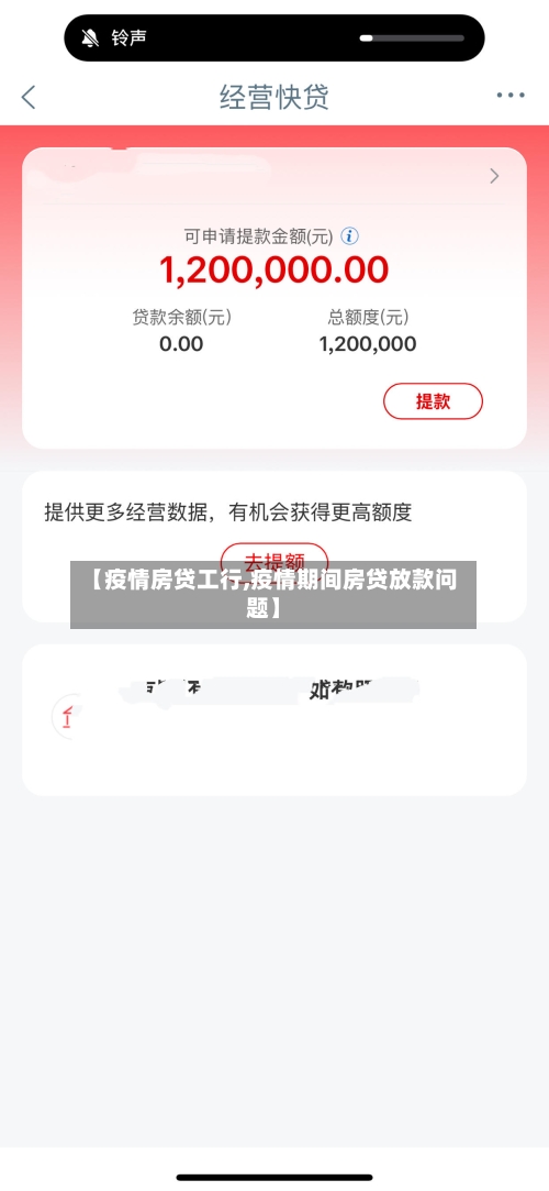 【疫情房贷工行,疫情期间房贷放款问题】