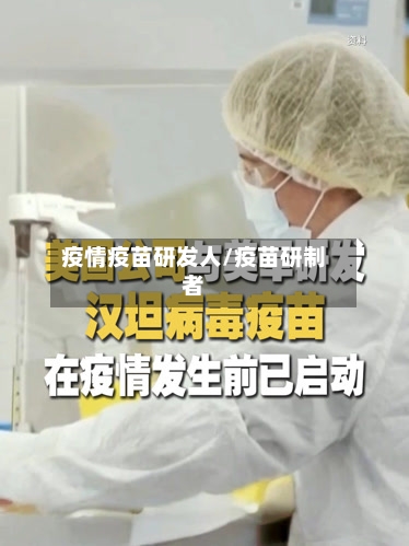 疫情疫苗研发人/疫苗研制者