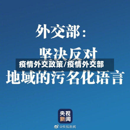 疫情外交政策/疫情外交部