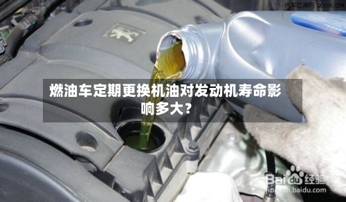 燃油车定期更换机油对发动机寿命影响多大？-第2张图片
