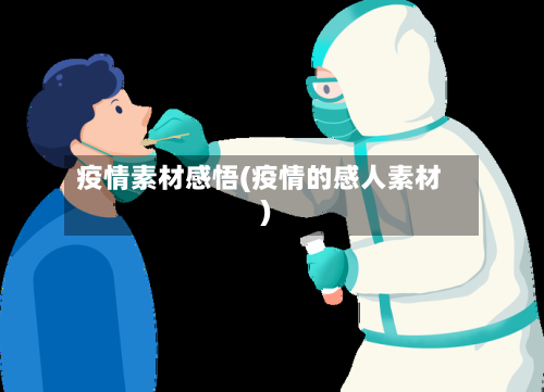 疫情素材感悟(疫情的感人素材)