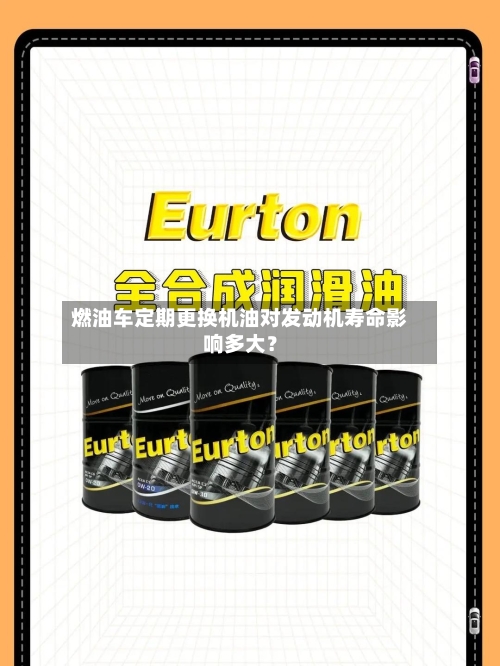 燃油车定期更换机油对发动机寿命影响多大？