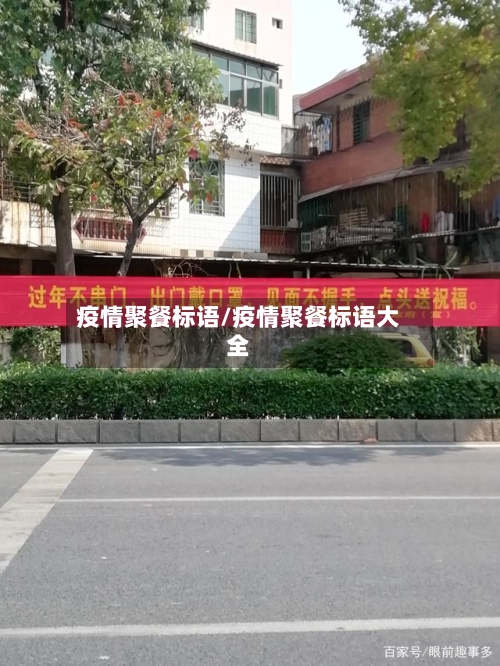 疫情聚餐标语/疫情聚餐标语大全-第2张图片