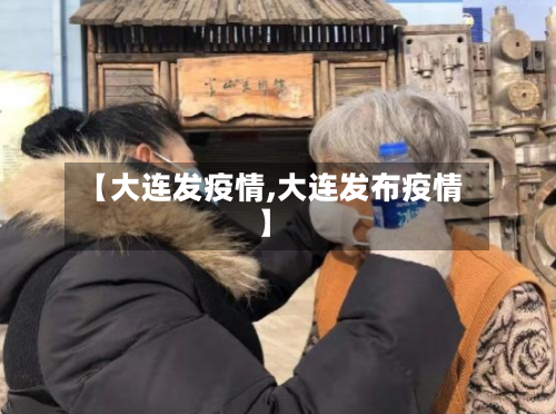 【大连发疫情,大连发布疫情】-第2张图片
