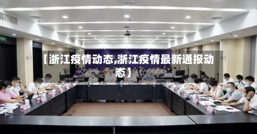 【浙江疫情动态,浙江疫情最新通报动态】