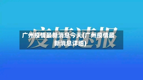 广州疫情最新消息今天(广州疫情最新消息详细)