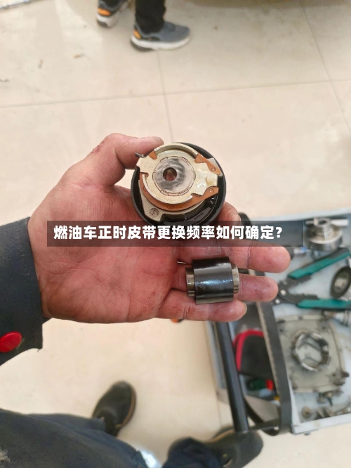 燃油车正时皮带更换频率如何确定？-第2张图片