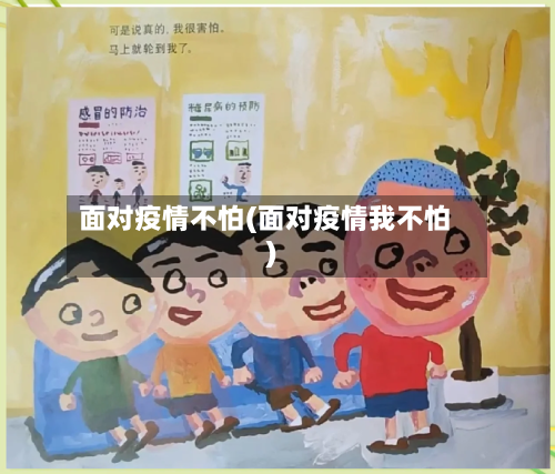 面对疫情不怕(面对疫情我不怕)